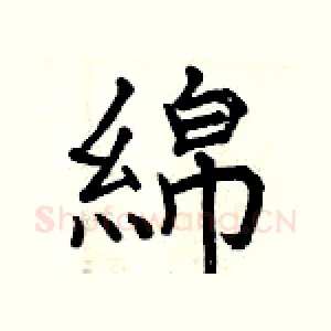 綿