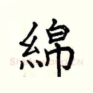 綿