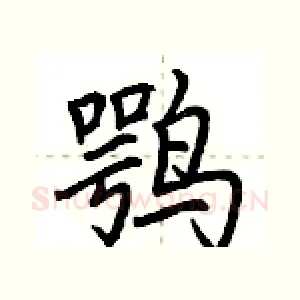鹗