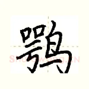 鹗