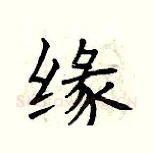 缘