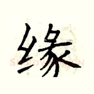缘