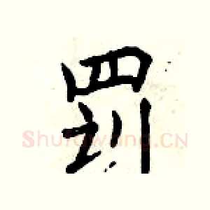 罚