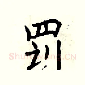 罚