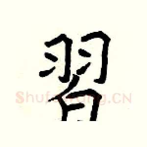 習