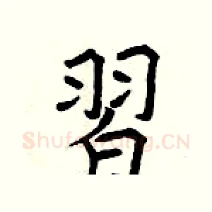 習