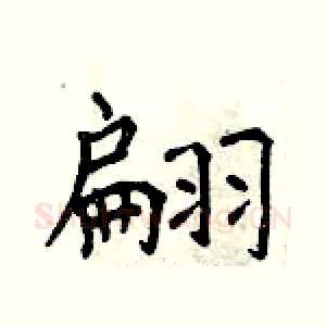 翩