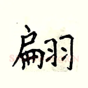 翩