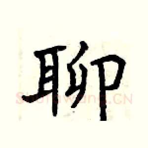 聊