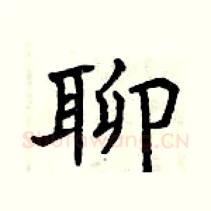 聊