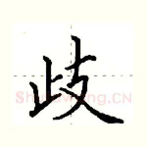 歧