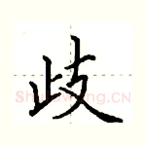 歧