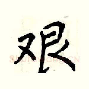 艰