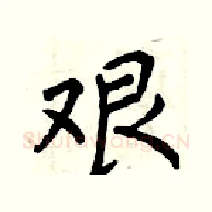 艰