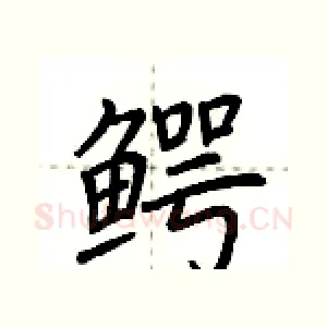 鳄