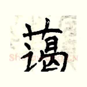 蔼