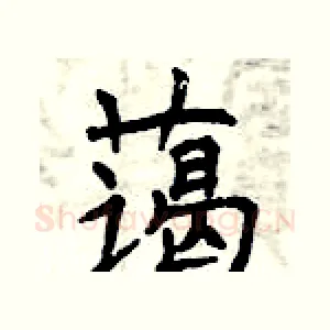 蔼