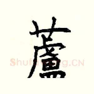 蘆