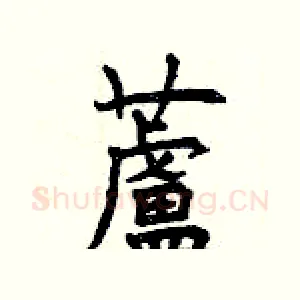 蘆