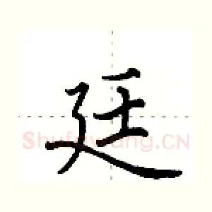 廷
