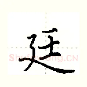 廷