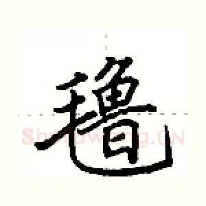 氇