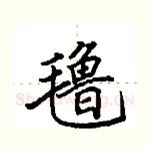 氇