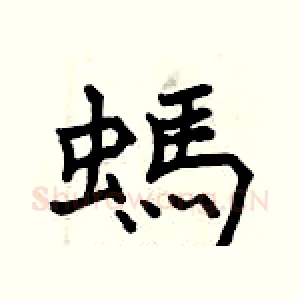 螞