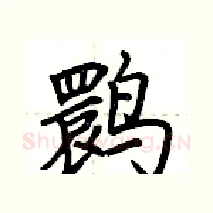 鹮