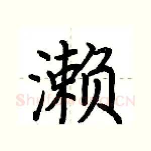 濑