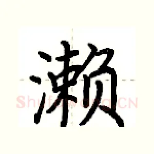 濑