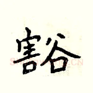 豁