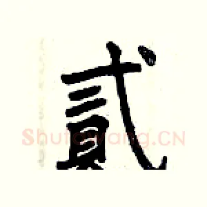 貳