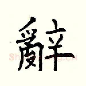 辭