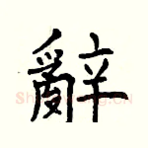 辭