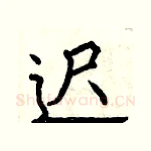 迟