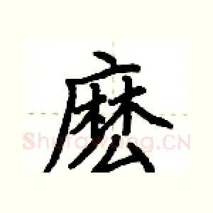 麽