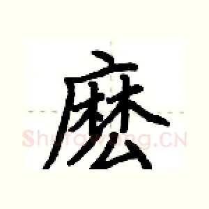 麽