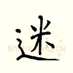 迷