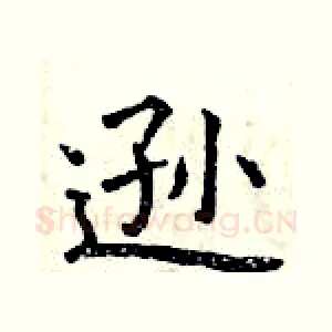 逊