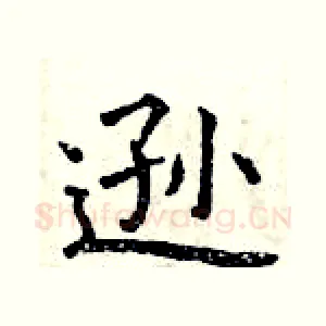 逊