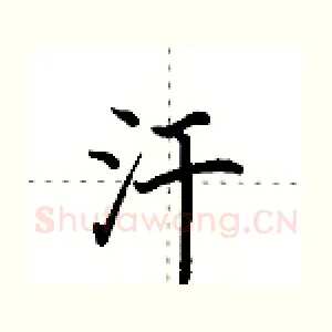 汗