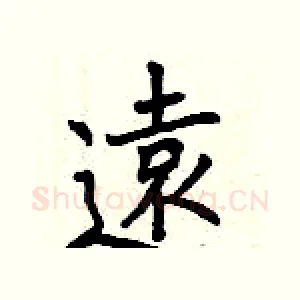 遠