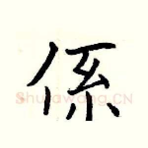 係