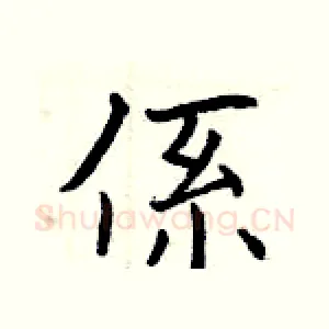 係