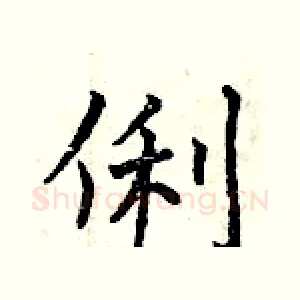 俐