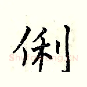 俐