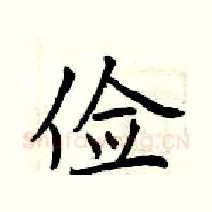 俭