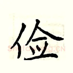 俭