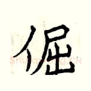倔